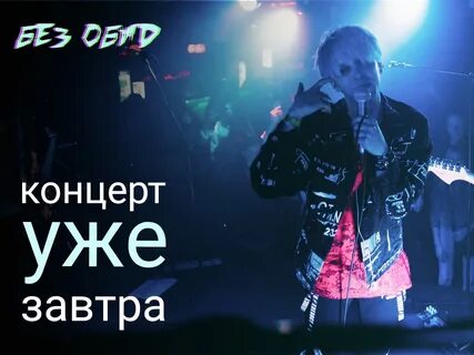 Без обид концерт