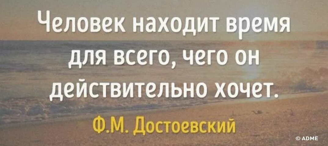 Человек всегда найдет. Цитаты про желание и возможность. Человек находит время для всего что он действительно хочет. Было бы желание цитаты. Цитаты про возможности и желания человека.