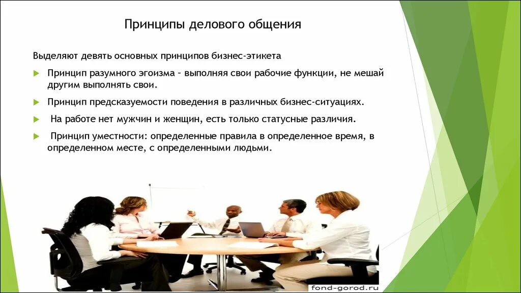 Три принципа общения. Принципы делового общения. Основные принципы делового общения. Принципы этикета делового поведения. Принципы деловой коммуникации.