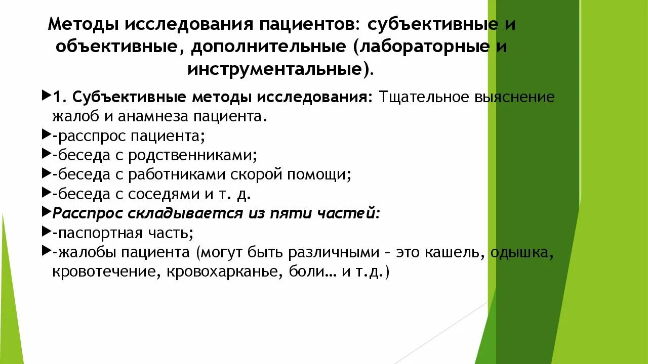 Алгоритмы обследования больных. Схемы объективного и субъективного обследования. Методы исследования больных. Методы обследования больных. Субъективные методы обследования больного.