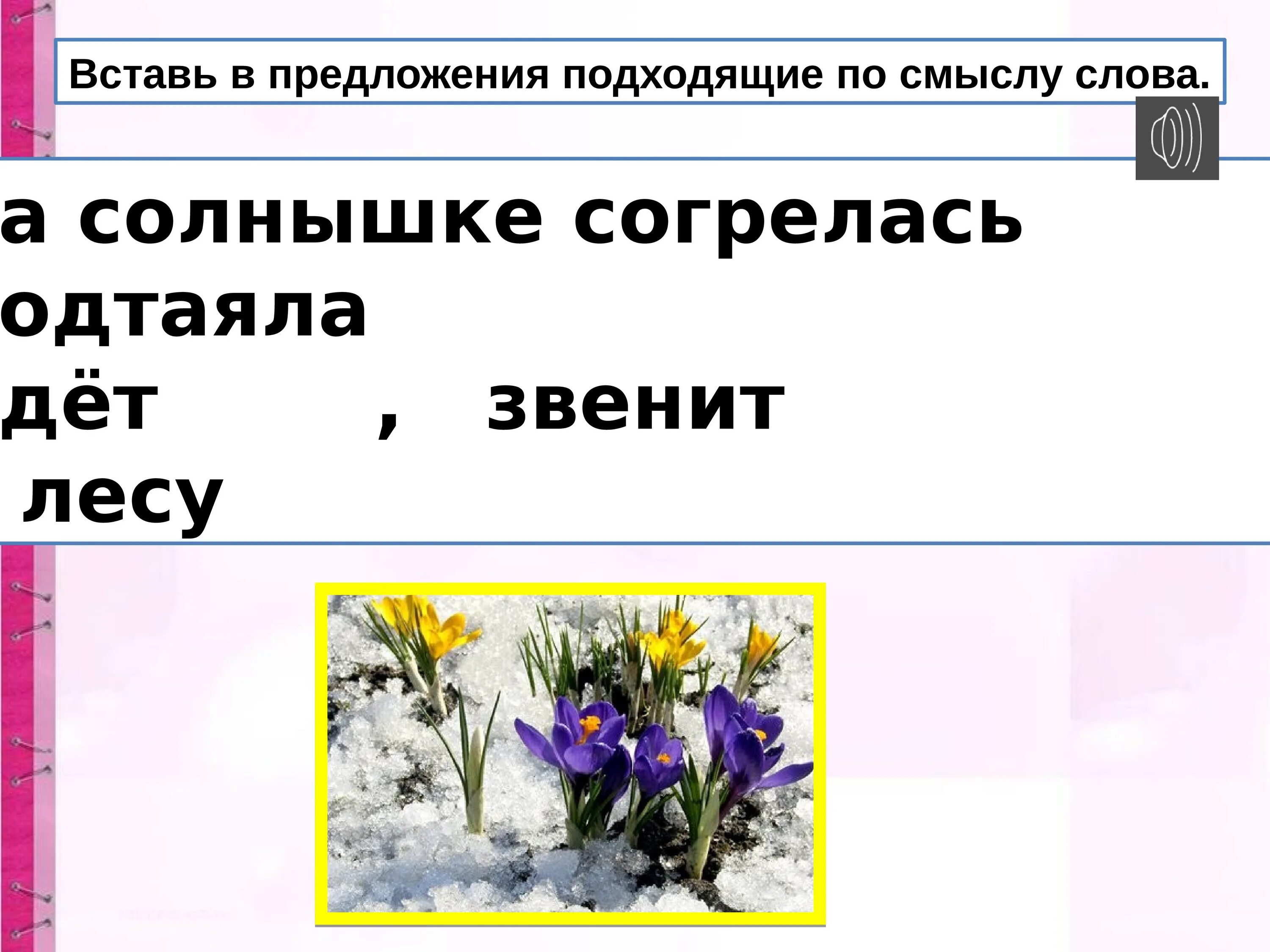 Подходящее по смыслу слово зеленая. Вставь в предложение подходящие по смыслу слова. Предложение на солнышке согрелась. Подбери подходящие по смыслу слова на солнышке согрелась. Добавить слова в предложение. На солнышке согрелась.