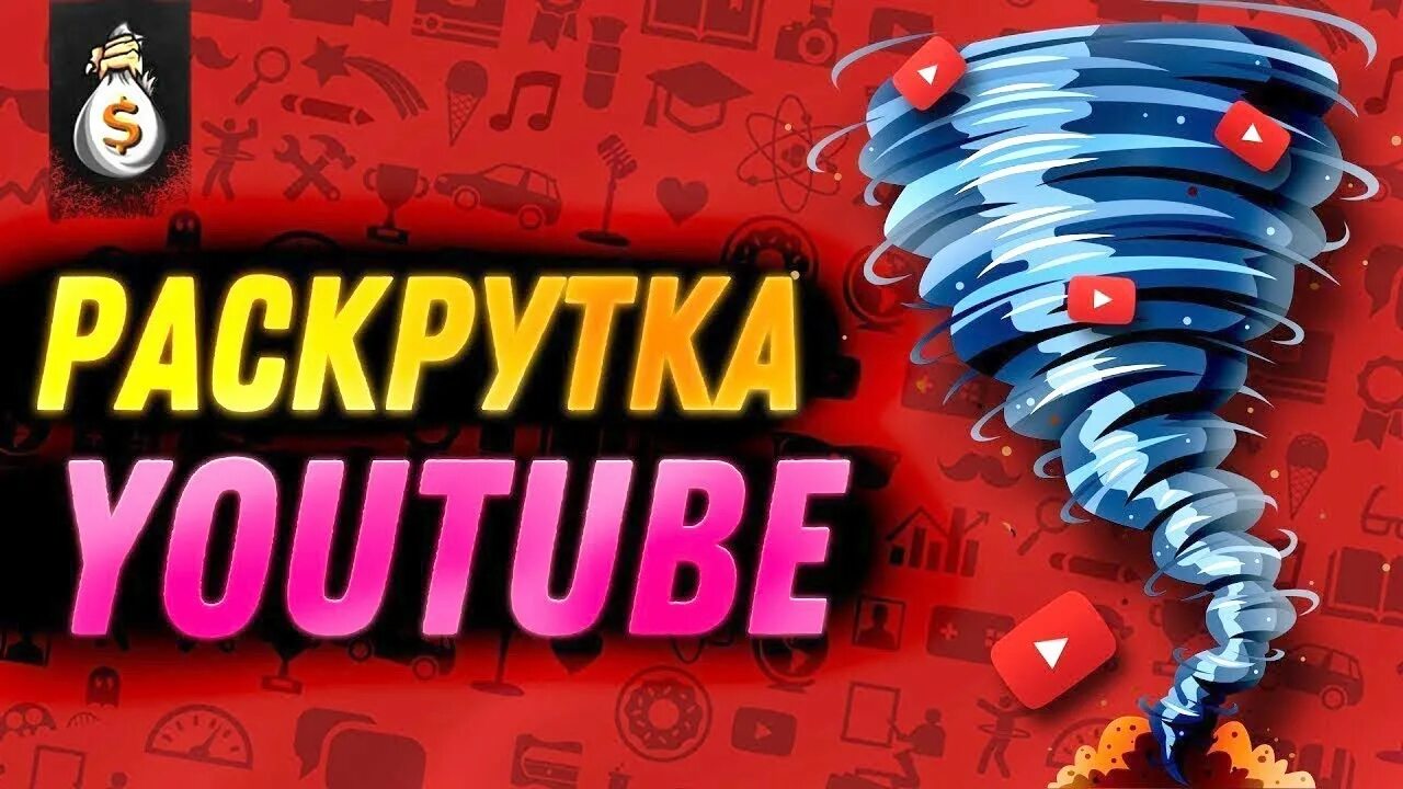 Раскрутка канала. Youtube продвижение. Раскрутка ютуб. Раскрутка youtube каналов. Продвигать youtube