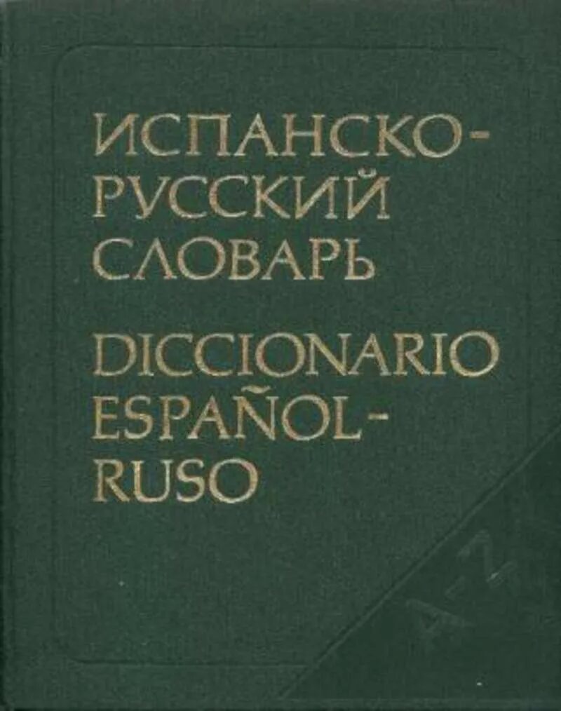 Испанско-русский словарь. Англо испанский словарь. Испанско-русский словарь фото. Diccionario словарь.