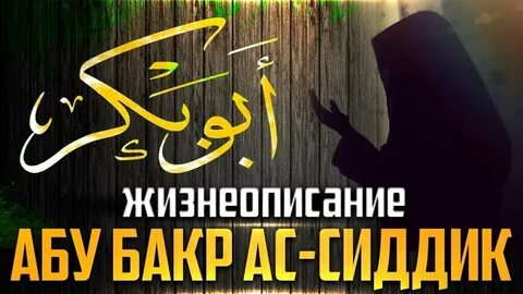 Абу бакр ас