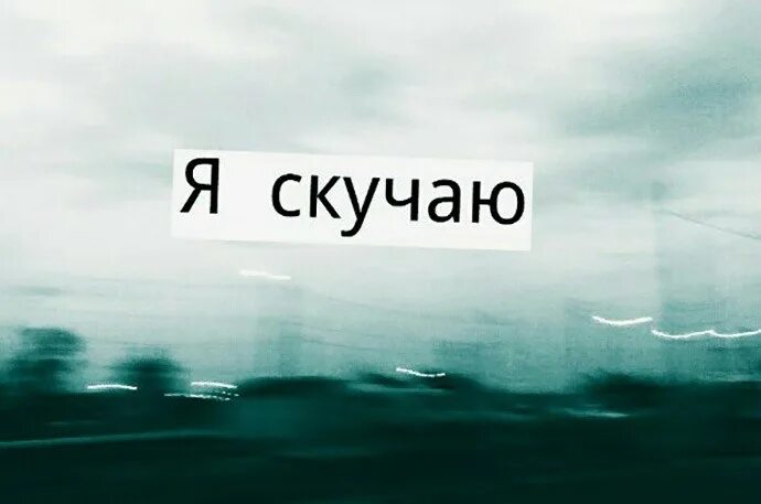 Соскучился по родному городу. Скучаю. Я скучаю по тебе. Фото с надписью скучаю. Н̆̈ӑ̈д̆̈п̆̈й̈с̆̈ь̆̈ Я̆̈ с̆̈к̆̈ў̈ч͜͡а͜͡ю͜͡.