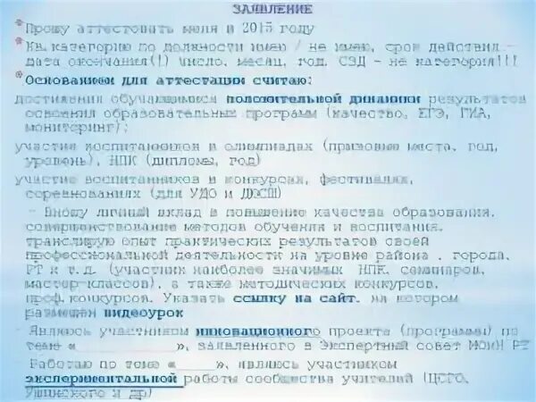 Образец заявления на категорию воспитателю. Образец заявления на аттестацию преподавателя на высшую категорию.