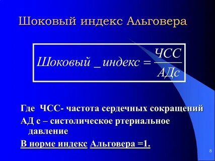 Шоковый индекс альговера определяется