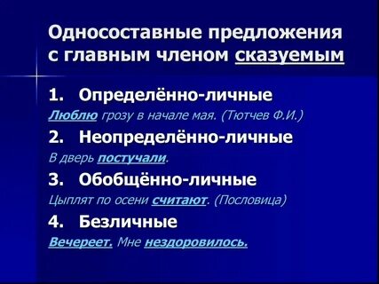 Какие односоставные предложения вы знаете 8 класс