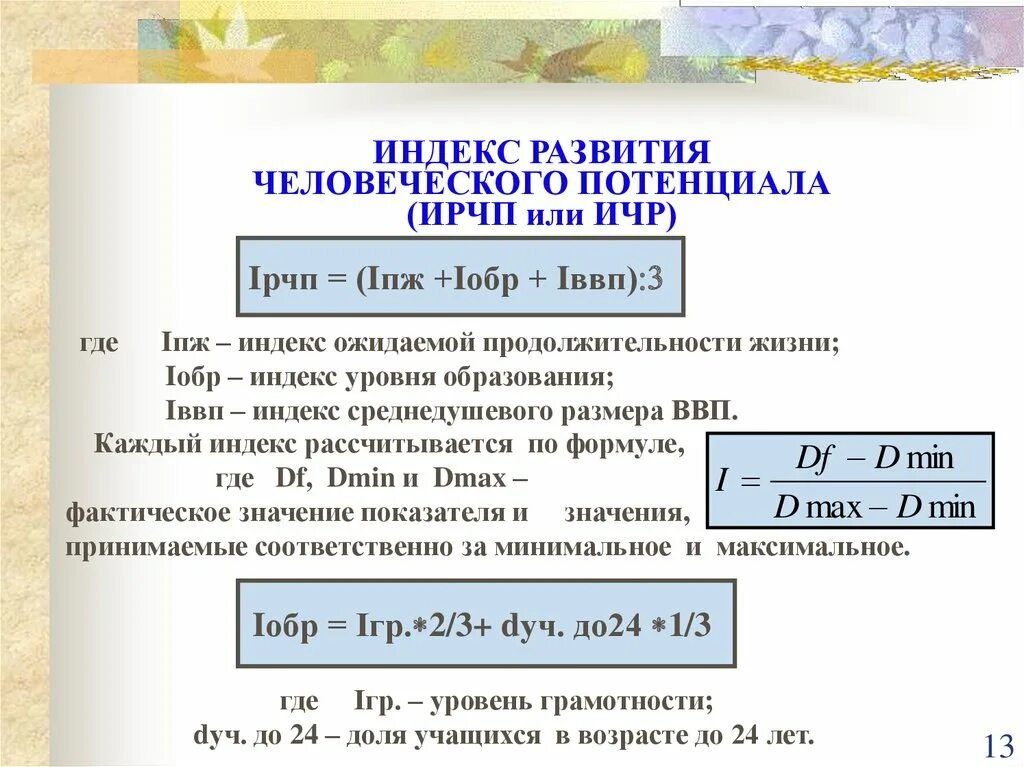 Как рассчитывается индекс человеческого развития. Индекс развития человеческого потенциала формула. ИЧР формула расчета. Индекс развития человеческого потенциала как рассчитать.