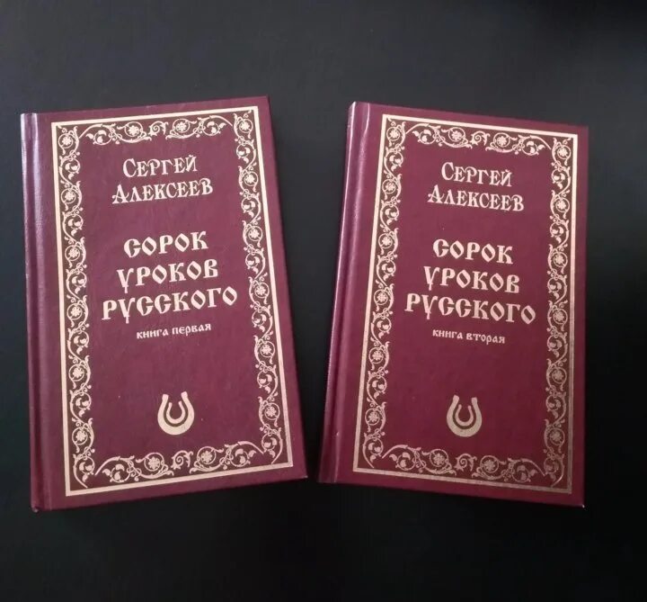 Книга 40 уроков. Сорок уроков русского. Сорок уроков русского языка Алексеев. Книги сорок уроков русского.