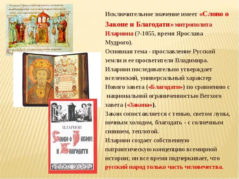 Слово о законе и благодати создатель. «Слово о законе и благодати» Киевского митрополита Иллариона. Слово о законе и благодати 11 век. Слово о законе и благодати митрополита Илариона книга. Киевский митрополит Автор слова о законе и благодати.