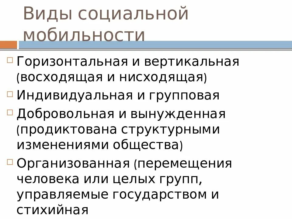 Примеры из истории социальной мобильности вертикальная. Виды горизонтальной социальной мобильности. Добровольная и вынужденная социальная мобильность. Вынужденная индивидуальная социальная мобильность. Виды социальной мобильности вертикальная восходящая.