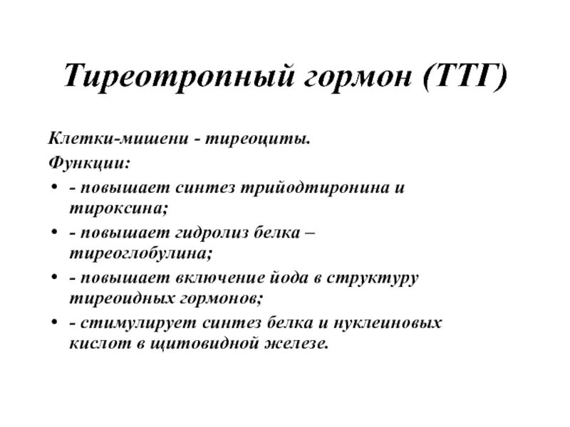 Тироксин органы мишени. Тиреотропный гормон функции. ТТГ биологическое действие. ТТГ функции гормона. ТТГ клетки мишени.