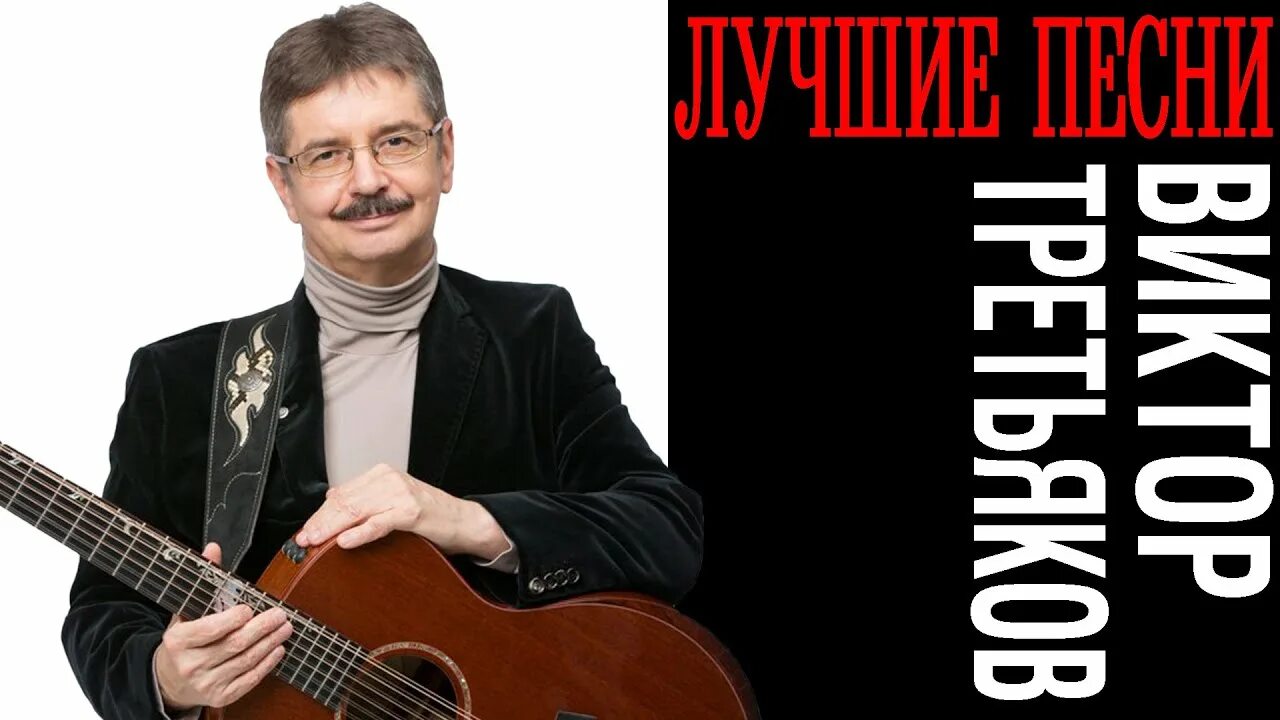 Виктор третьяков бард фото Виктор Третьяков Депутат текст