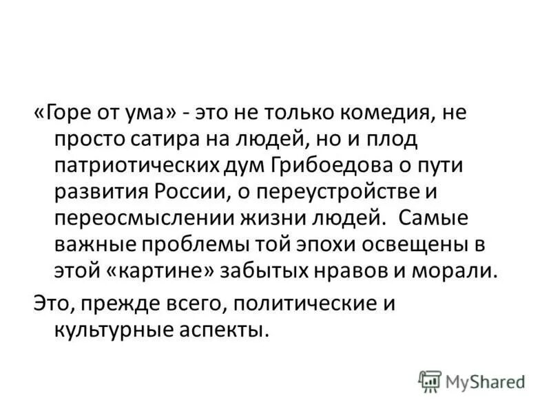 Ум человека горе от ума. Горе от ума проблемы. Актуальность горе от ума. Заключение горе от ума. Вывод горе от ума.