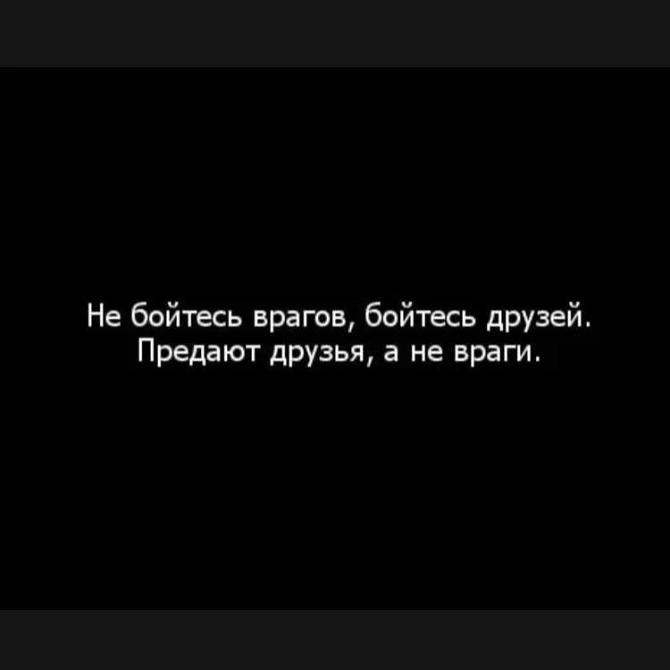 Друг страшнее врага. Я С тобой до конца. Цитаты про друзей предателей. Враг моего врага мне друг. Предательство друга.