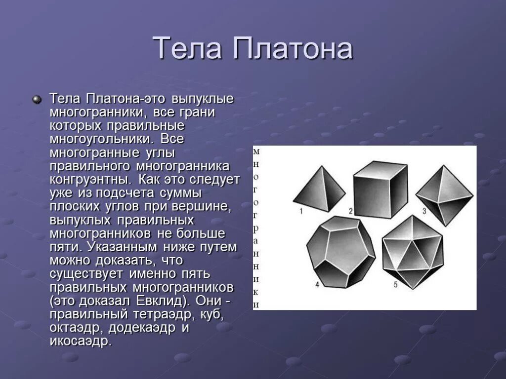 Многогранники Платона. Платон и октаэдр. Многогранники тела Платона. Правильные многогранники Платон. Дуальность это простыми