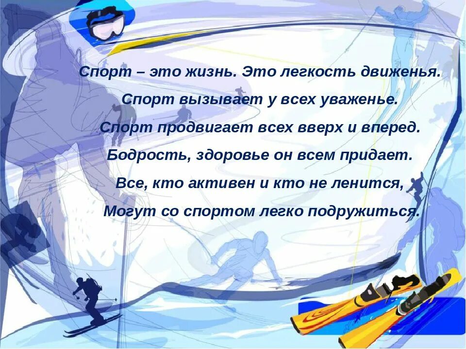 Стихи про лыжи. Спортивные поздравления. Пожелание спортсмену. Пожелания от спортсменов. Поздравление спортсмену.