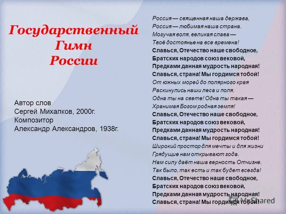 От южных морей до полярного края гимн. Россия Священная наша держава. Россия Священная наша держава Россия любимая наша Страна. Россия Священная наша держава могучая Воля. Россия держава Россия любимая наша Страна могучая Воля.