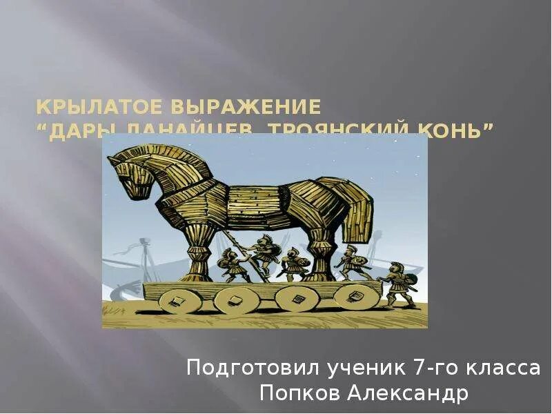 Данайцев значение фразеологизма. Крылатое выражение троянский конь. дары данайцев значение фразеологизма. конь и человек крылатые выражения. хронавтика. дары данайцев.