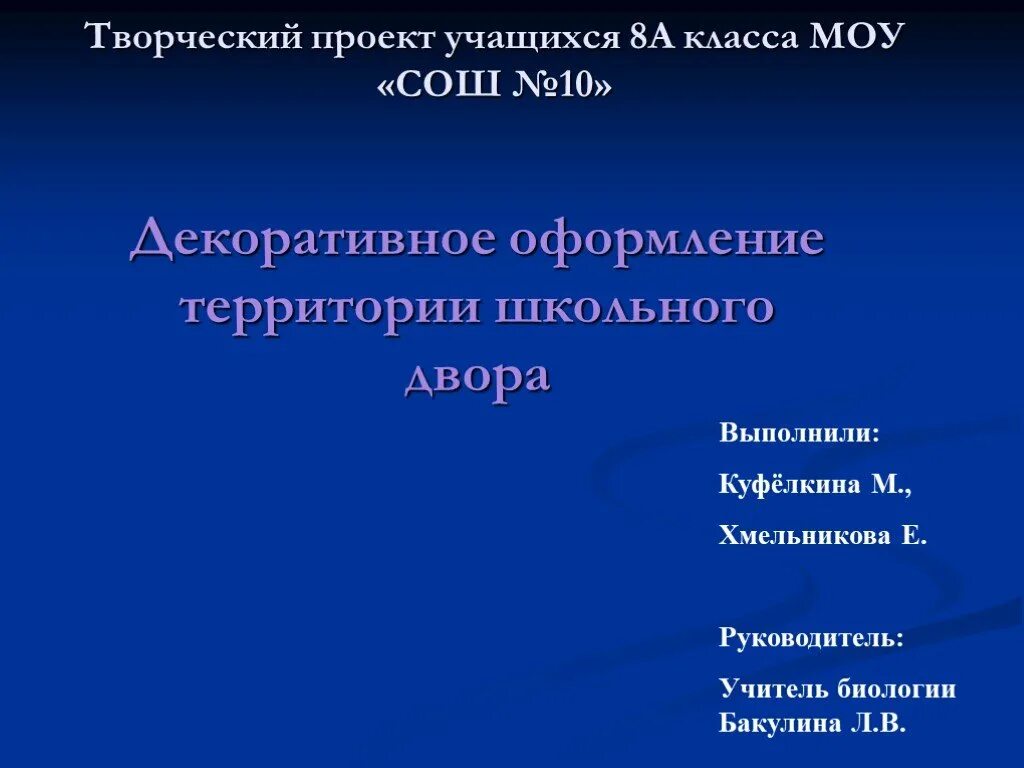 Первый слайд презентации. Титульный лист презентации проекта. Презентация школьного проекта. Первый слайд проекта. Оформление презентации студента