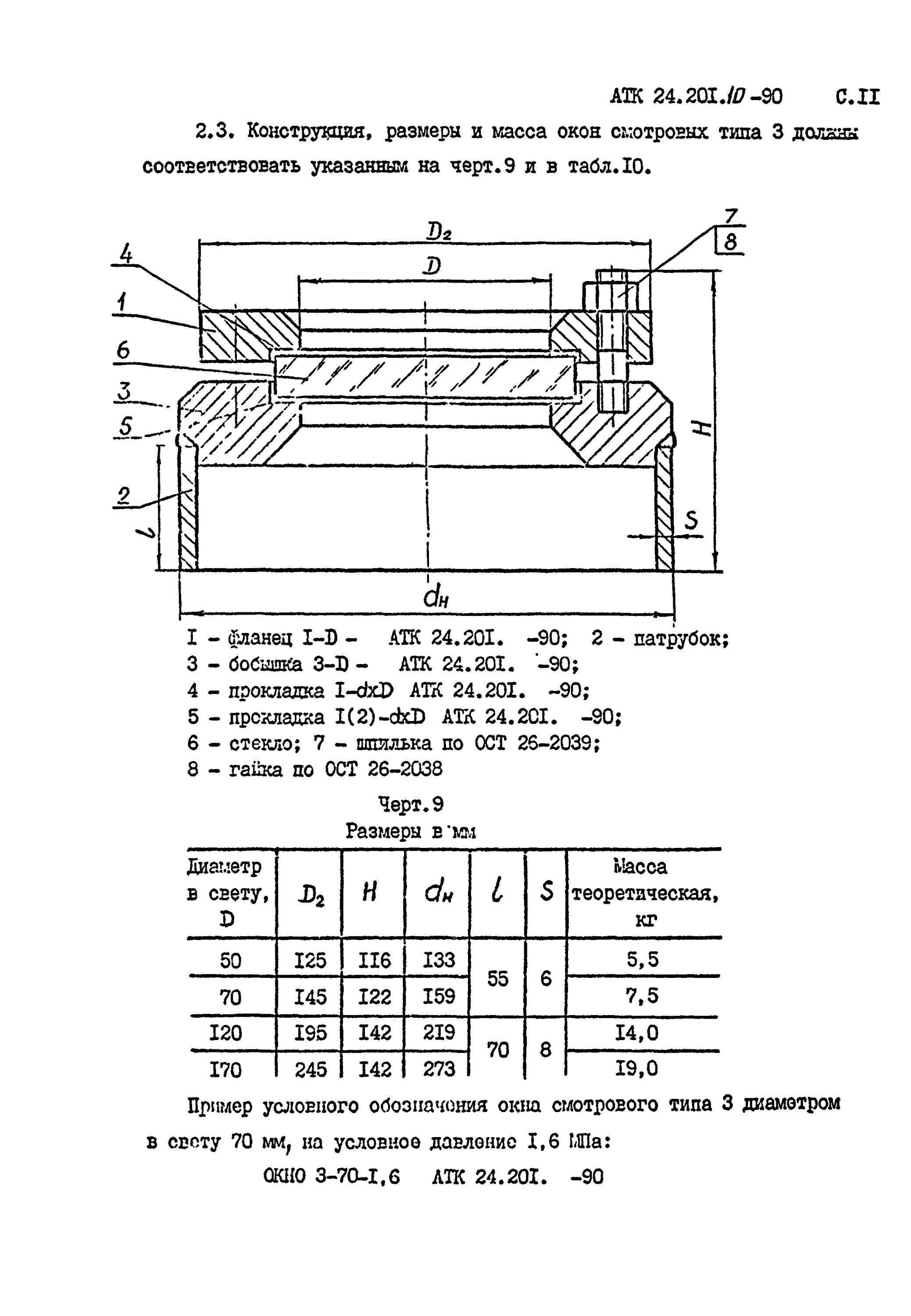 Ост 2038. АТК 24.201.10-90 окна смотровые стальных сосудов и аппаратов. Смотровое окно для трубопровода чертеж. АТК 24.201.10-90. Смотровые окна для емкостей ГОСТ.