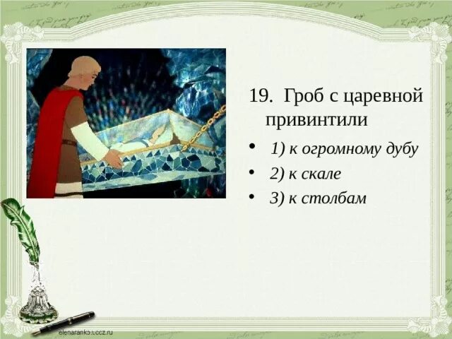 Куда поместили гроб с царевной сказка. Сказка о мертвой царевне и 7 богатырях хрустальный гроб. Мертвая царевна. Куда поместили гроб с царевной сказка. Сказка о мертвой царевне хрустальный гроб.
