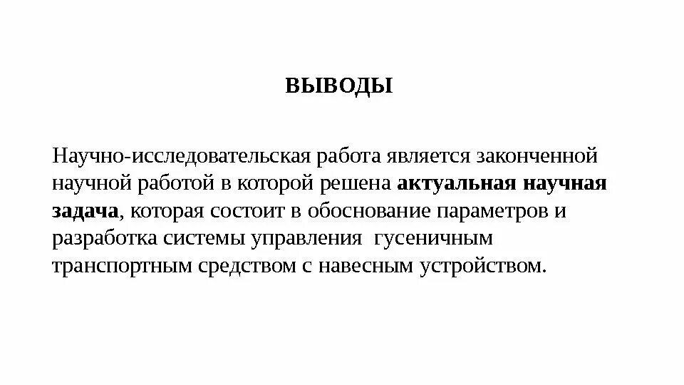 Заключение для исследовательского проекта