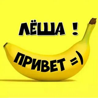Леха привет хочешь