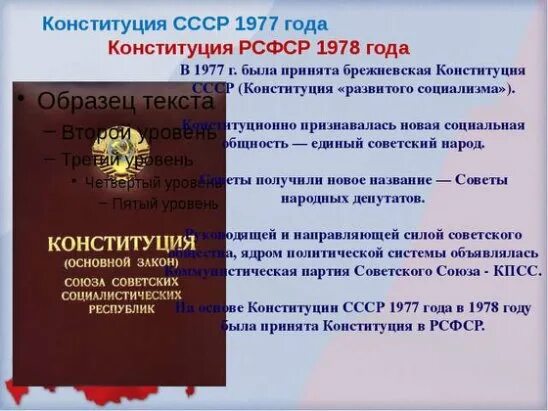 Рсфср 1978 г. Конституция (основной закон) РСФСР 1978 года. Конституция СССР 1977 И РСФСР 1978 кратко. Верховенство закона в Конституции РСФСР 1978. Брежневская Конституция 1978.