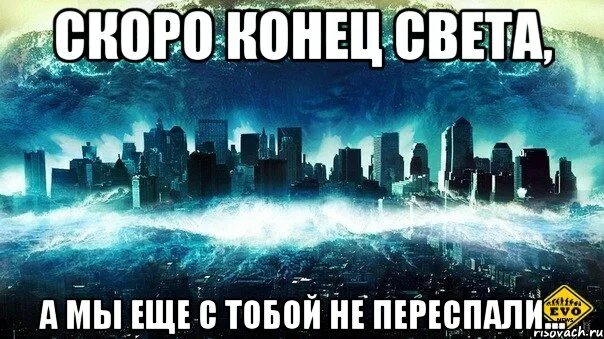 Опять конец света