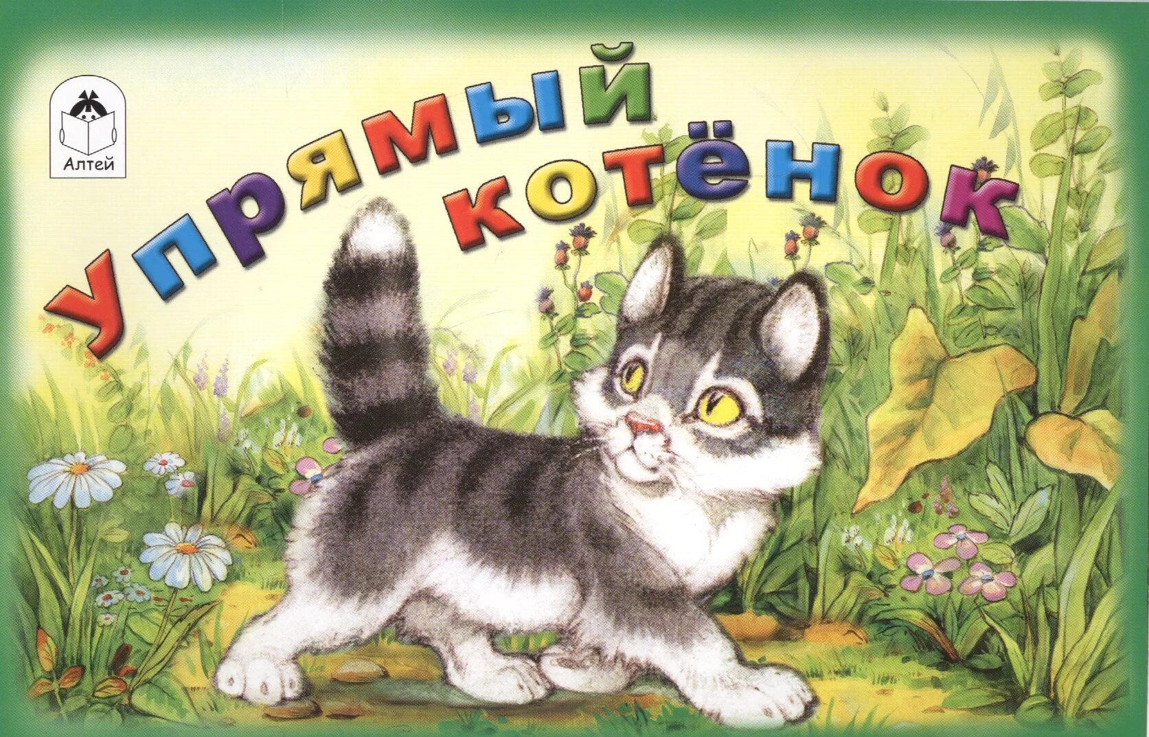 Котенок герой произведений. Упрямый котенок Белышев. Упрямый котенок сказка. Упрямый котенок Бирюков. Упрямый котенок сказка Белышева.