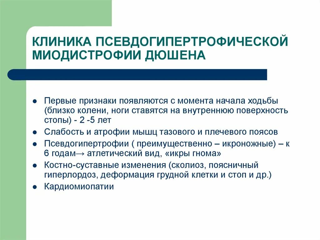 Признаки миопатии. Мышечная дистрофия Дюшенна Тип наследования. Мышечная дистрофия Дюшенна признаки. Псевдогипертрофическая миодистрофия Дюшенна. Дистрофия Дюшенна клиника.