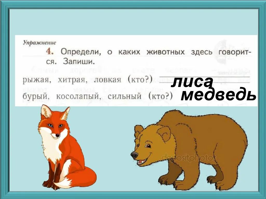 Медведь и лиса. Слова медведь и лиса. Слово лиса. Волк медведь лиса заяц основания классификация Информатика.