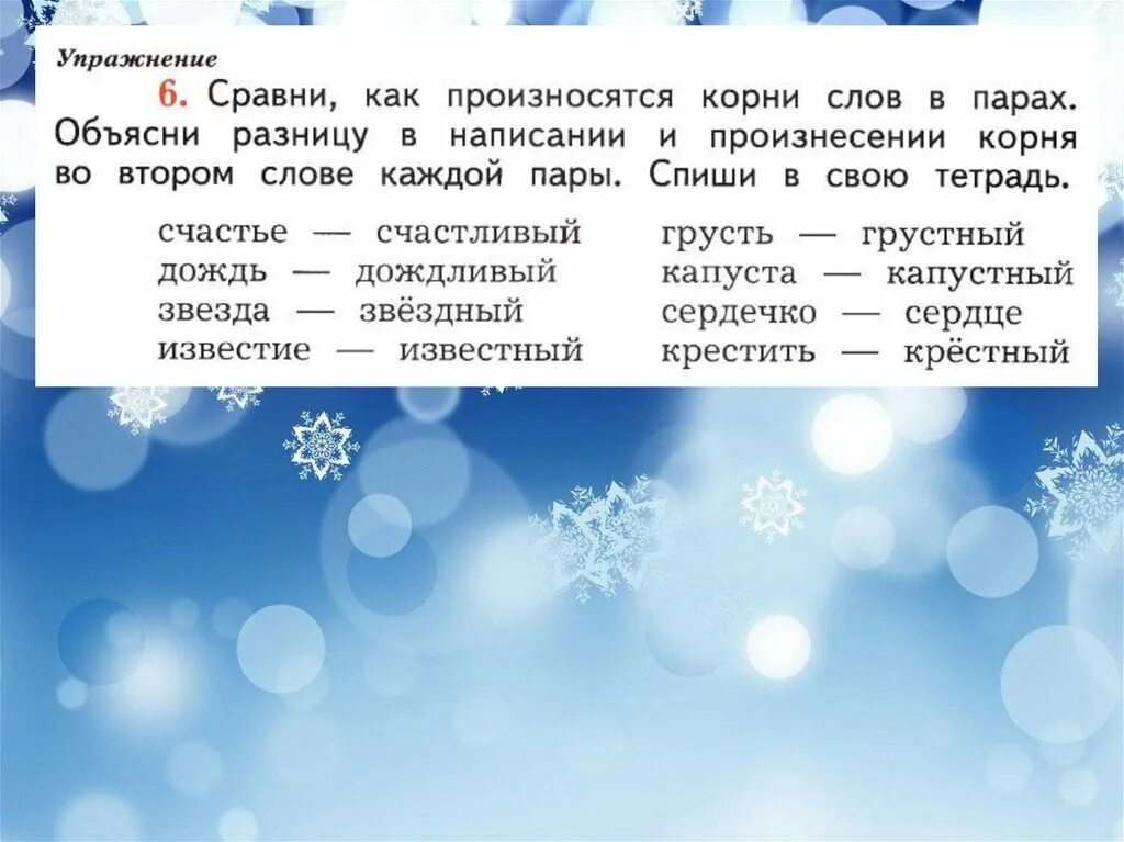 Учимся применять орфографические правила 2 класс 21 век урок. Учимся применять орфографические правила 2 класс. Сравни как произносятся корни слов в парах. Учимся применять орфографические правила 2 класс 21 век. Сравни как произносится