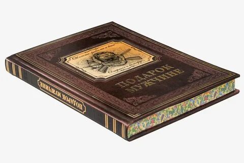 Книга в подарок мужчине