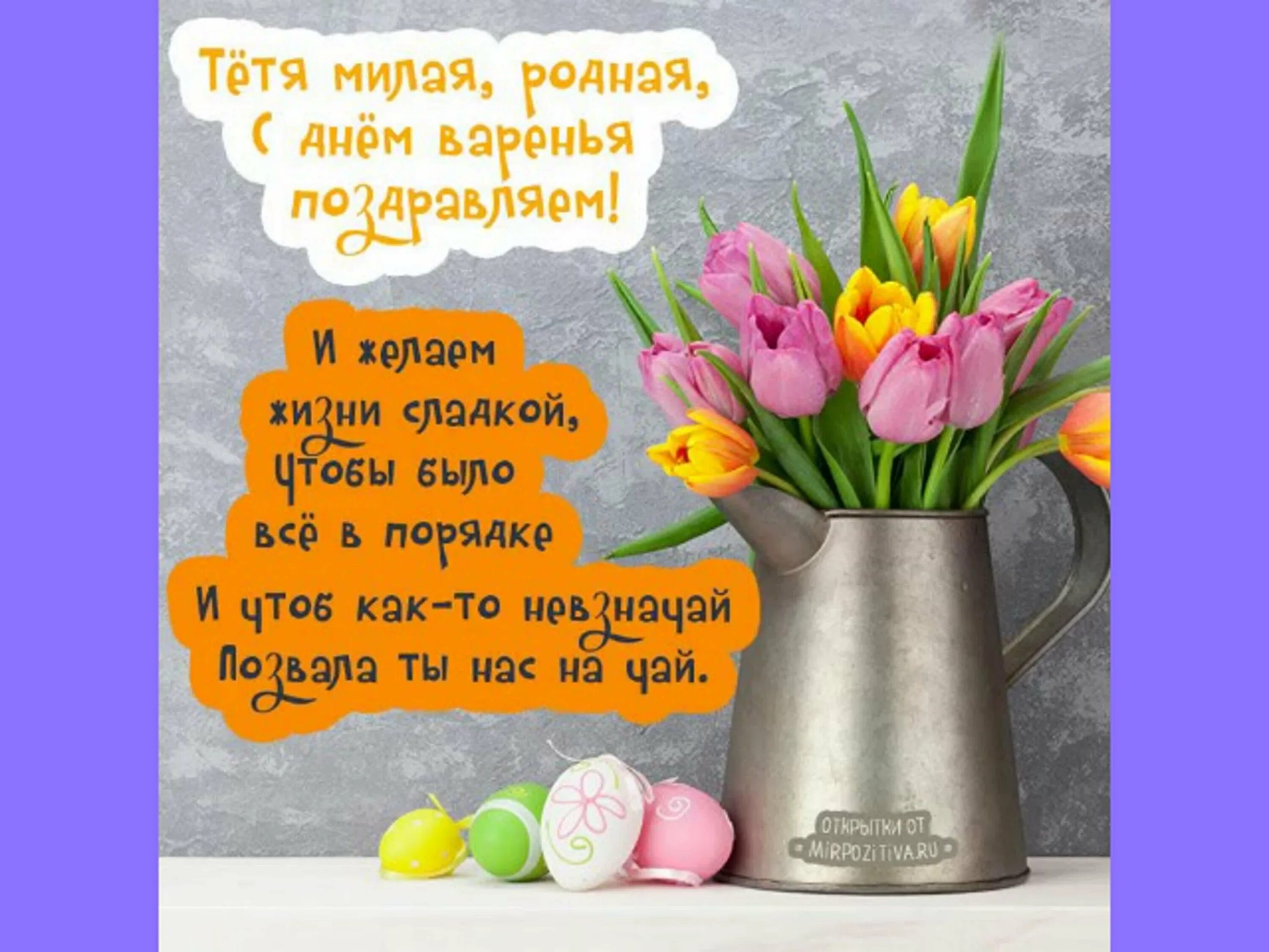 Поздравления с днём рождения тёте красивые. Стих с днем рождения тете прикольные. Поздравление с днём рождения для ети. Веселые поздравления. Сднем рождения.