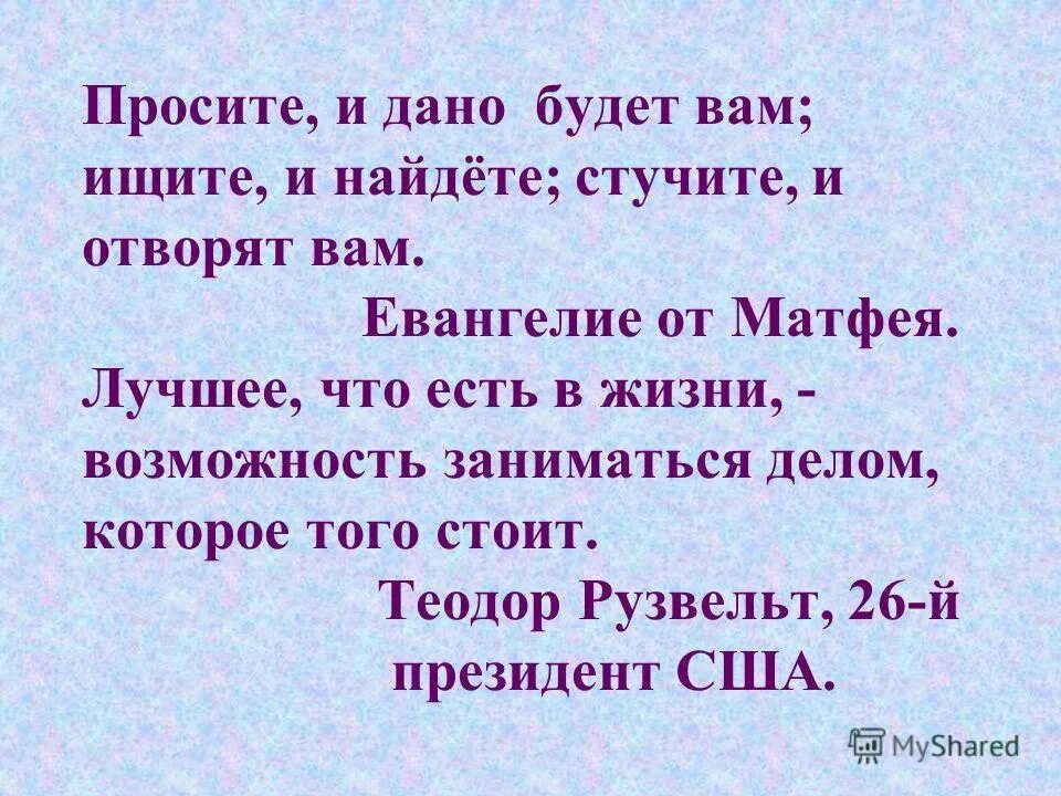 Стучите и вам откроют. Просите и дано будет вам ищите и найдете стучите. Спросите и дано будет вам. Просите и дано будет. Просите и дано будет стучите и отворят.