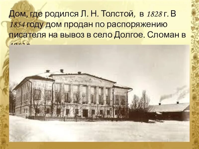 Толстой лев николаевич учился. Дом где родился Лев Николаевич толстой. Дом Толстого в Ясной Поляне в котором он родился. Ясная Поляна родился толстой. Крапивенском уезде Тульской губернии.