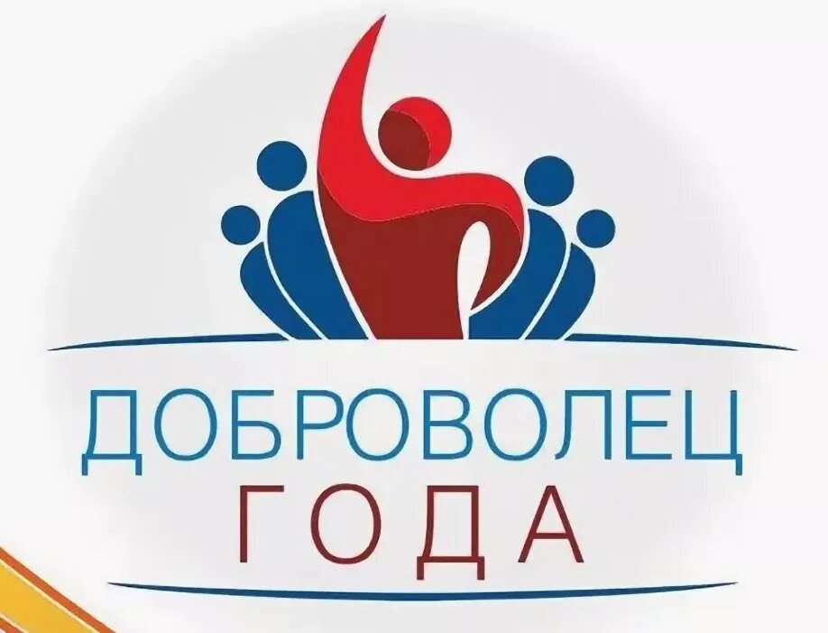 Я волонтер. Доброволец года. Лучший эковолонтерский отряд. Социальное волонтерство эмблема. Всероссийский конкурс доброволец россии.