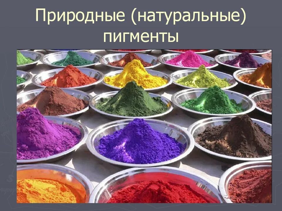 Для чего необходимы пигменты. Природные красители. природные пигменты. природные красители пищевые. натуральные красители растения.
