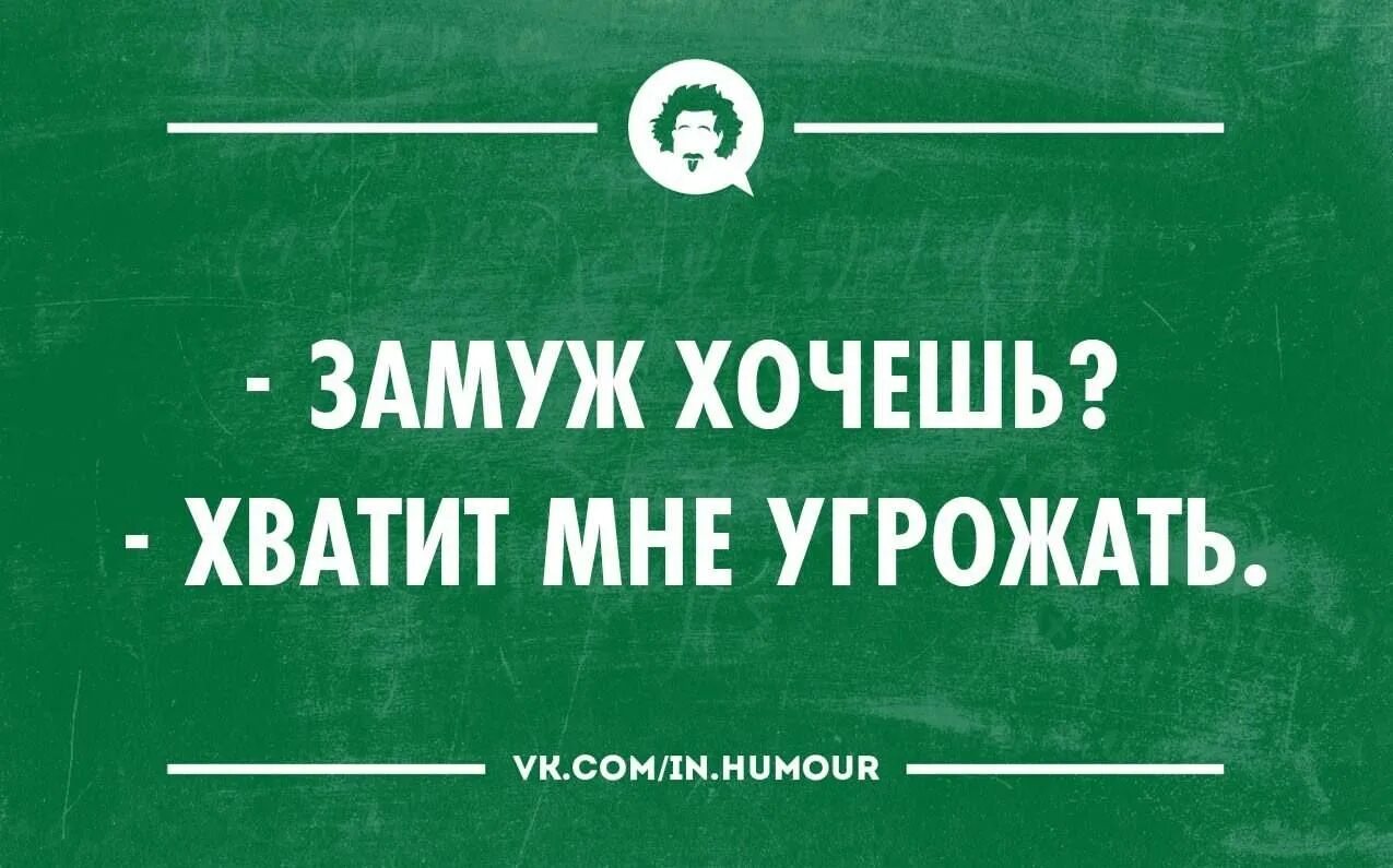 Собиралась выходить замуж. Я не хочу замуж. хочу замуж. хочу замуж юмор. я замуж не собираюсь.