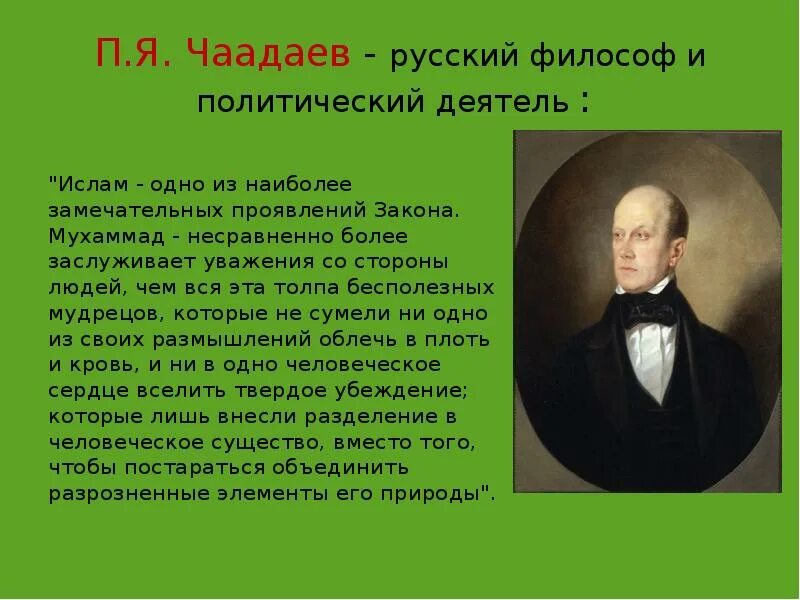 Чаадаев для чацкого кроссворд 8. Чаадаев в русской философии. Философия п.я. Чаадаева. Русский философ, Чаадаев п.я.. Чаадаев идеи.