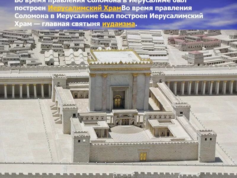 Храм яхве как выглядит. Храм соломона в иерусалиме 5 класс. первый иерусалимский храм или храм соломона. царь соломон иерусалимский храм. храм царя соломона в иерусалиме сейчас.