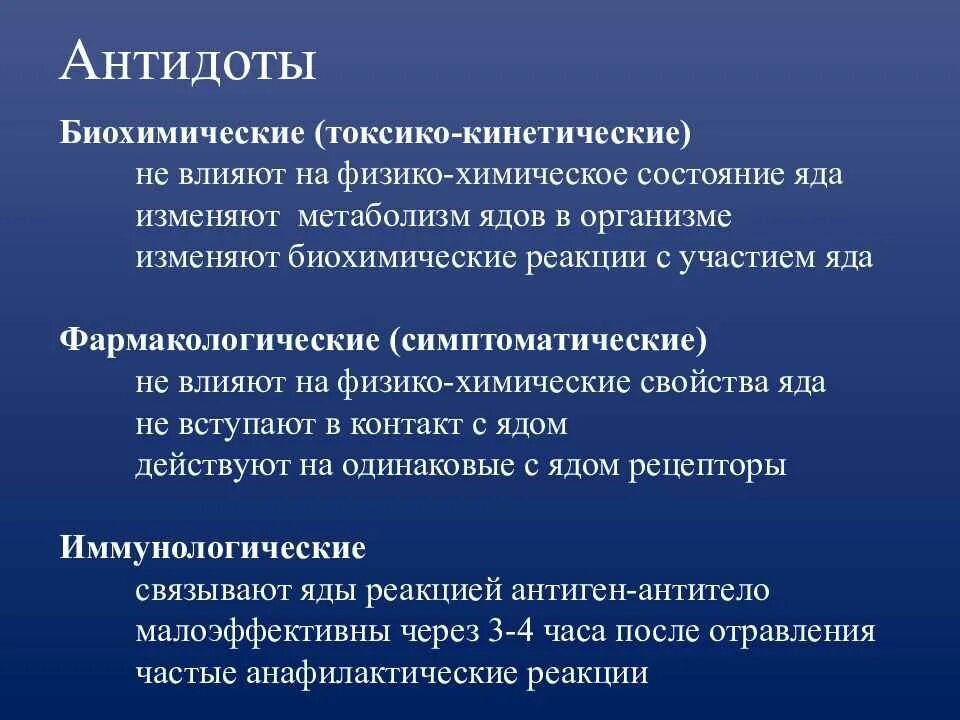 Антидот что это такое. Физико-химические антидоты. классификация антидотов. механизм действия антидотов. антидоты фармакология классификация.