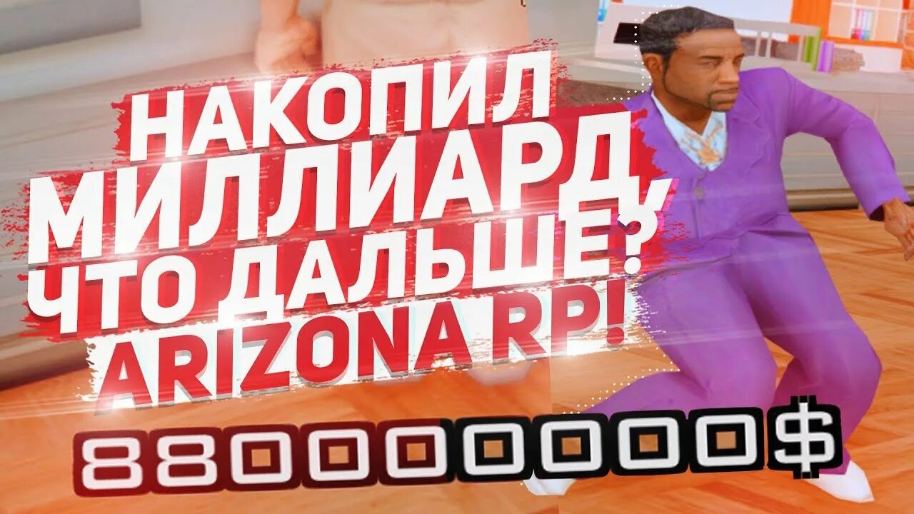 Сколько депозит аризона. Сколько депозит аризона