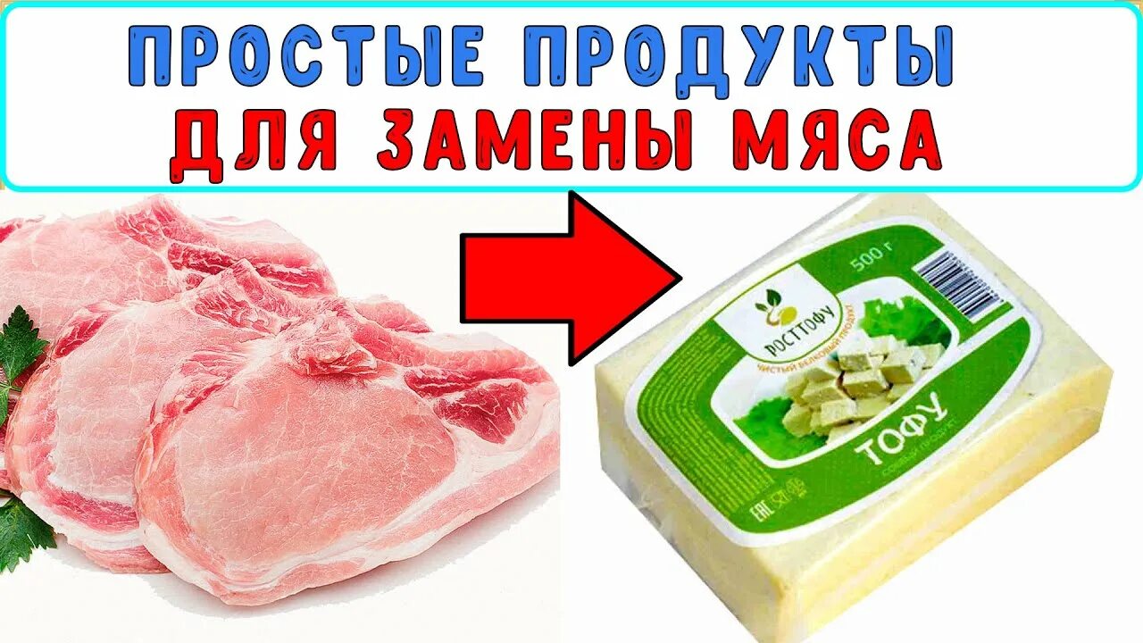 Что есть вместо мяса. Продукты заменяющие мясо. Заменители мяса продукты. Замена мяса. Чем заменить мясо.