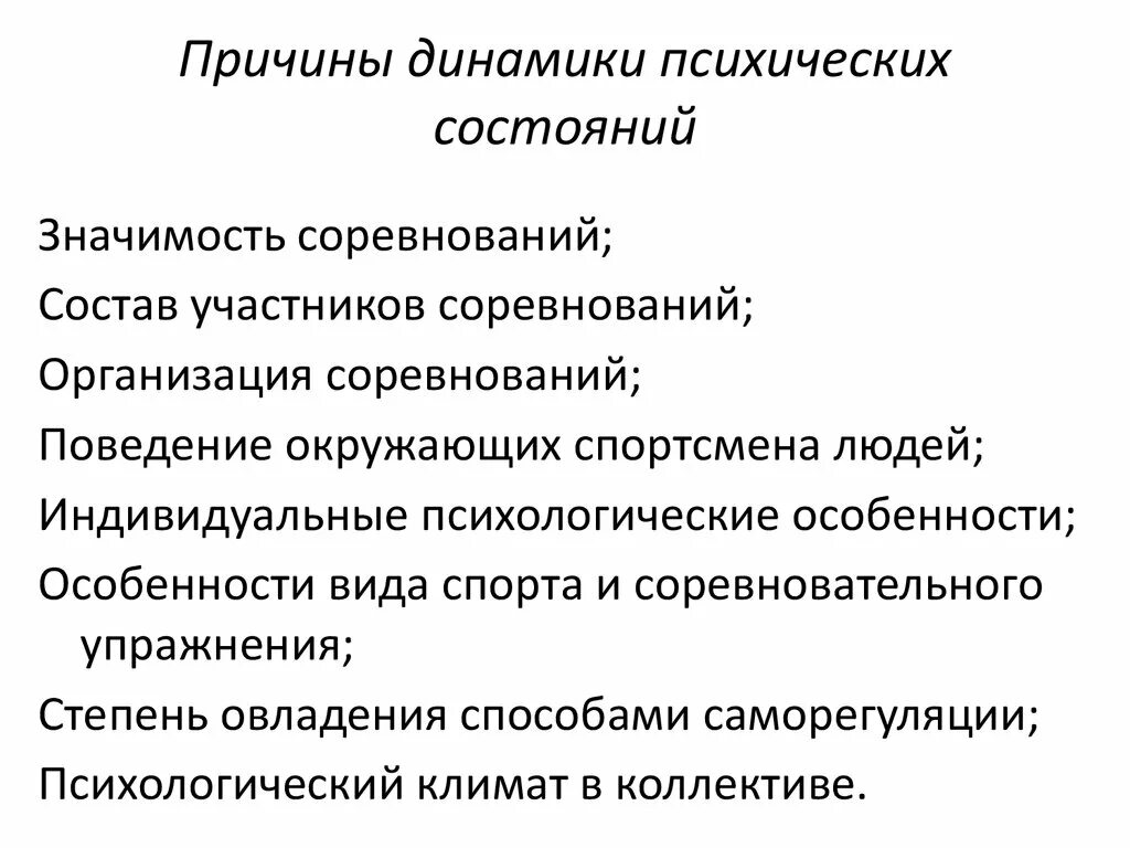 Динамика психических состояний. Психическое состояние спортсмена. Предсоревновательные психические состояния. Динамика предсоревновательных психических состояний. Психические состояния динамика