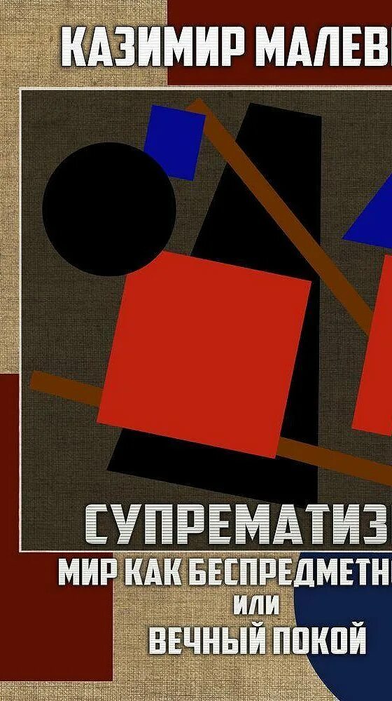 Малевич картины супрематизм. Рисунки малевича. Малевич беспредметность. Малевич читать. Малевич городок 1910.