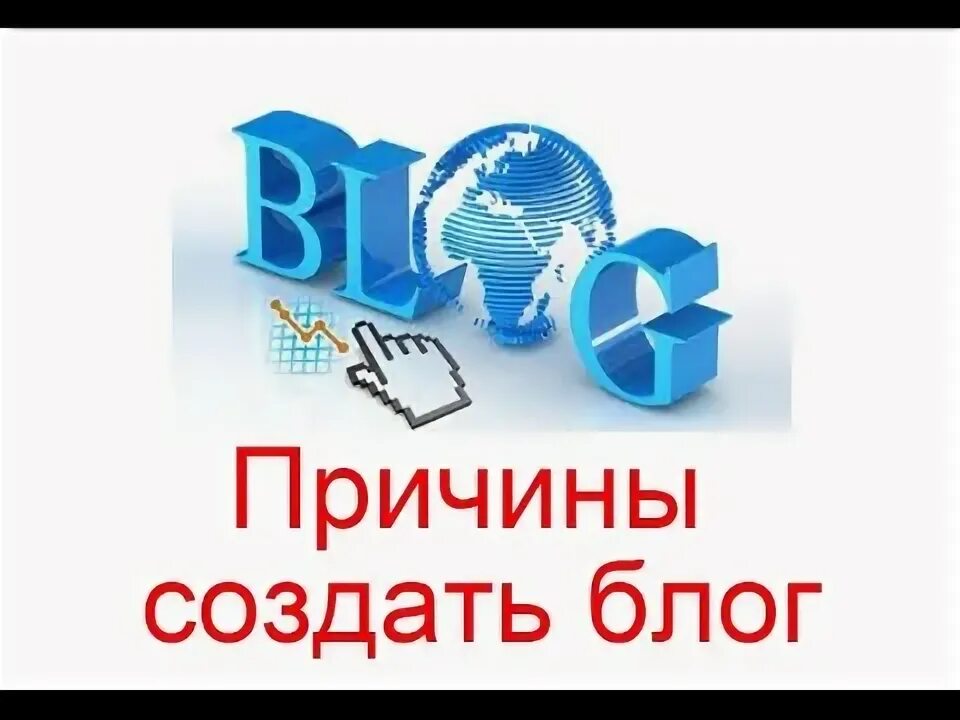 Зачем создать блог